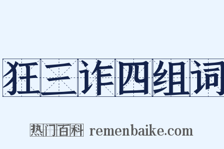 狂三诈四组词是什么意思的图片